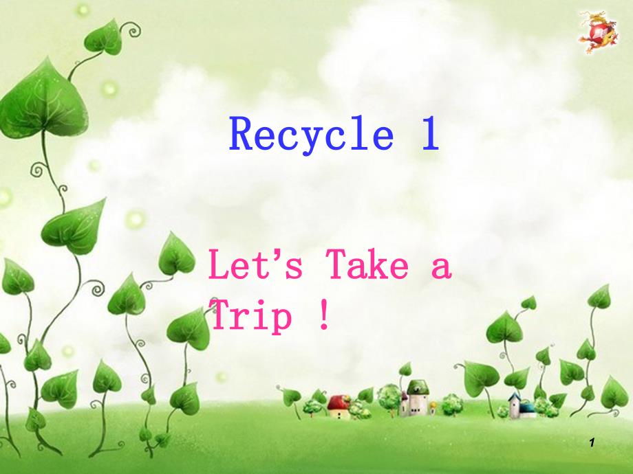 Recycle1参考课件_第1页