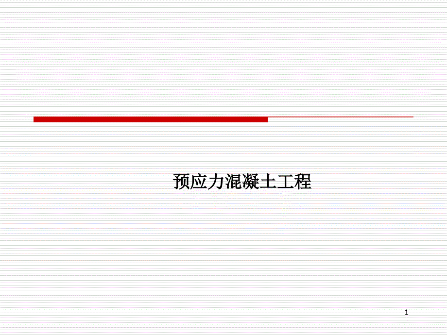 项目2 预应力混凝土工程_第1页