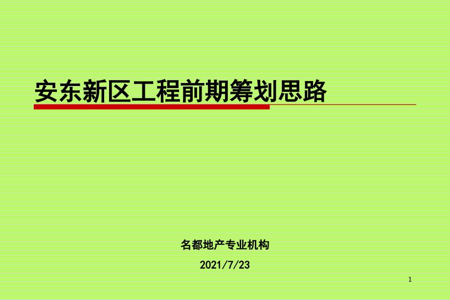 安阳安东新区地产项目前期策划思路_第1页