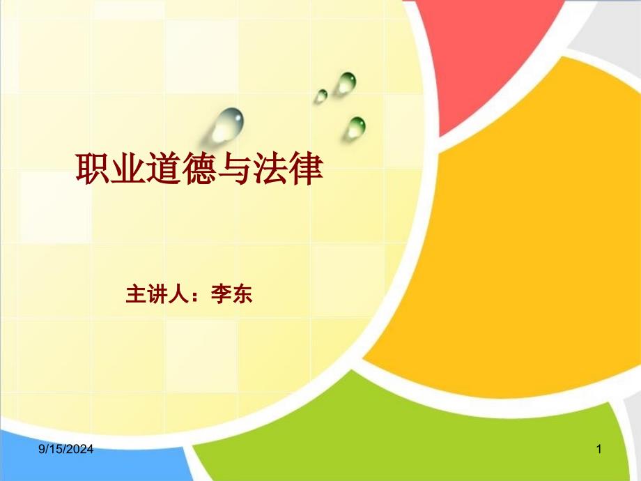 第十一课 依法公正处理民事关系_第1页