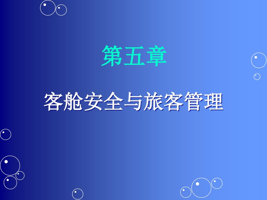 客舱服务技能与训练_第1页