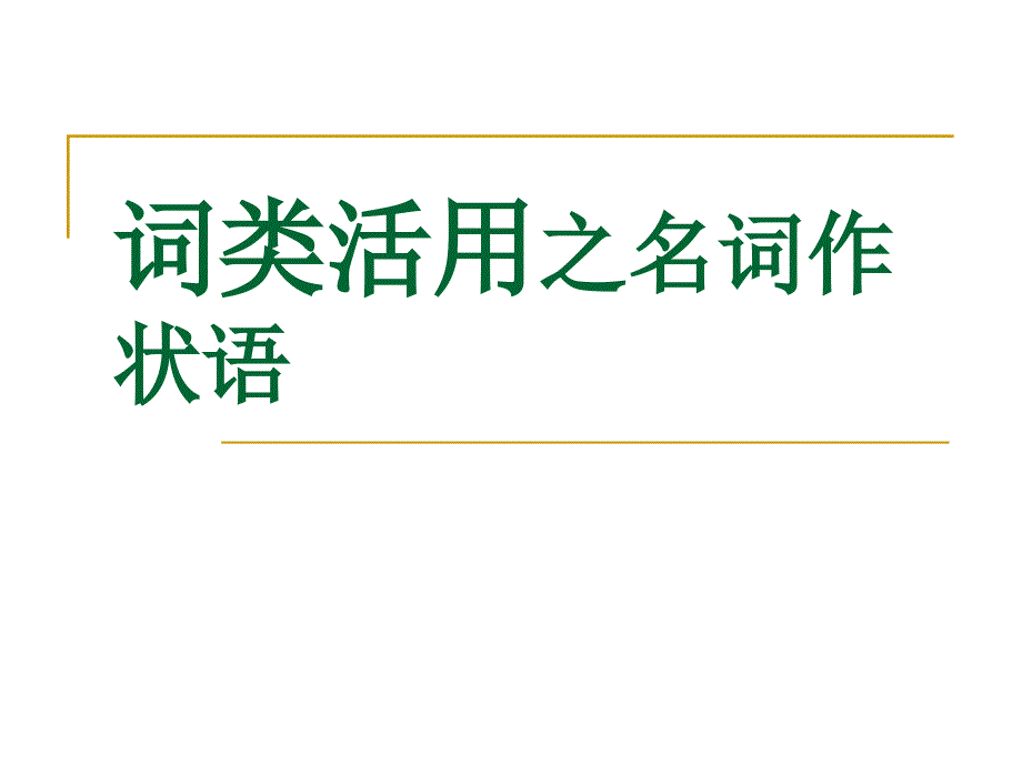 必修课文词类活用之名作状_第1页