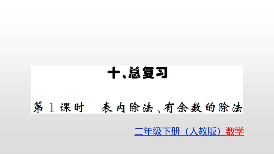 二年级数学下册习题课件-第10单元 人教新课标(共31张PPT)_第1页