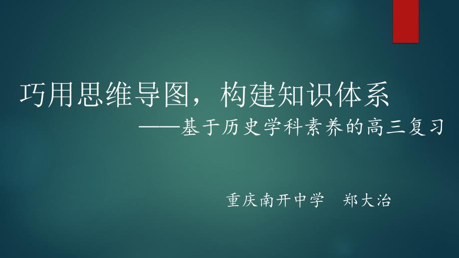 巧用思维导图,构建知识体系——基于历史学科素养的高三复习_第1页