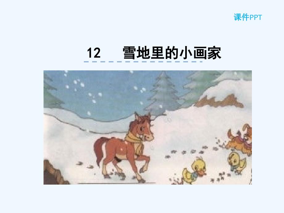 12雪地里的小画家_第1页