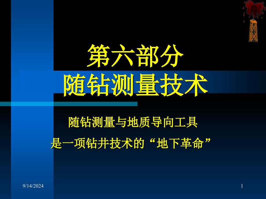 第六部分_随钻测量技术_第1页