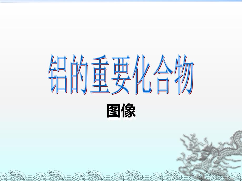 必修一《铝的重要化合物》图像分析_第1页