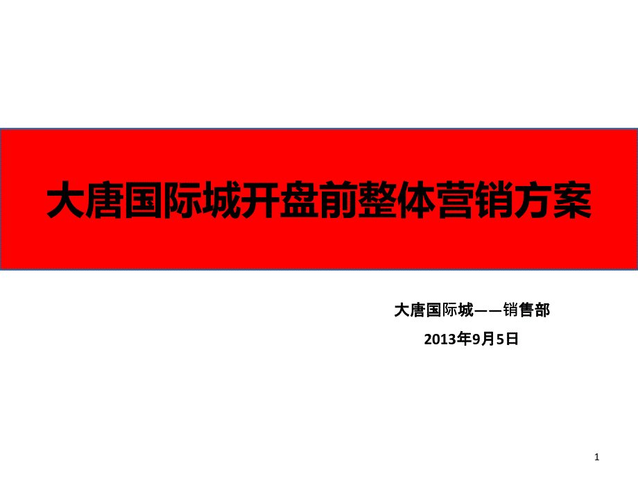 XXXX0906-大唐国际城开盘前整体营销方案_第1页