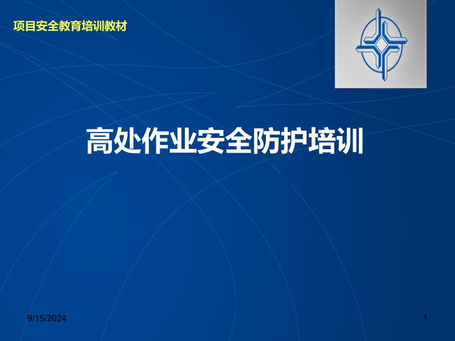 高处坠落事故案例及事故预防安全培训_第1页