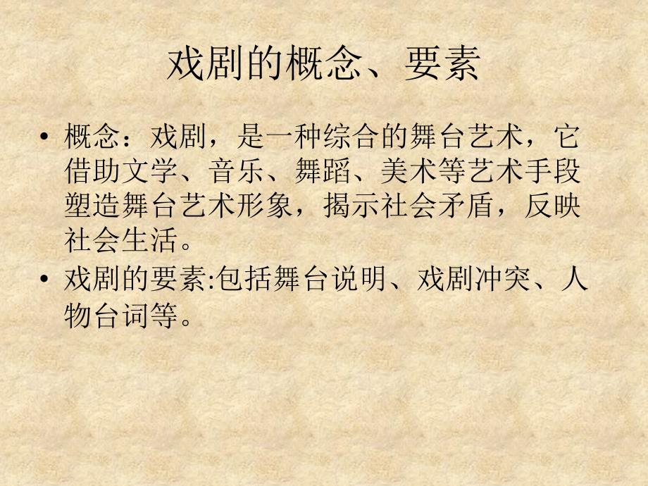 戏剧概说及其基本内容_第1页