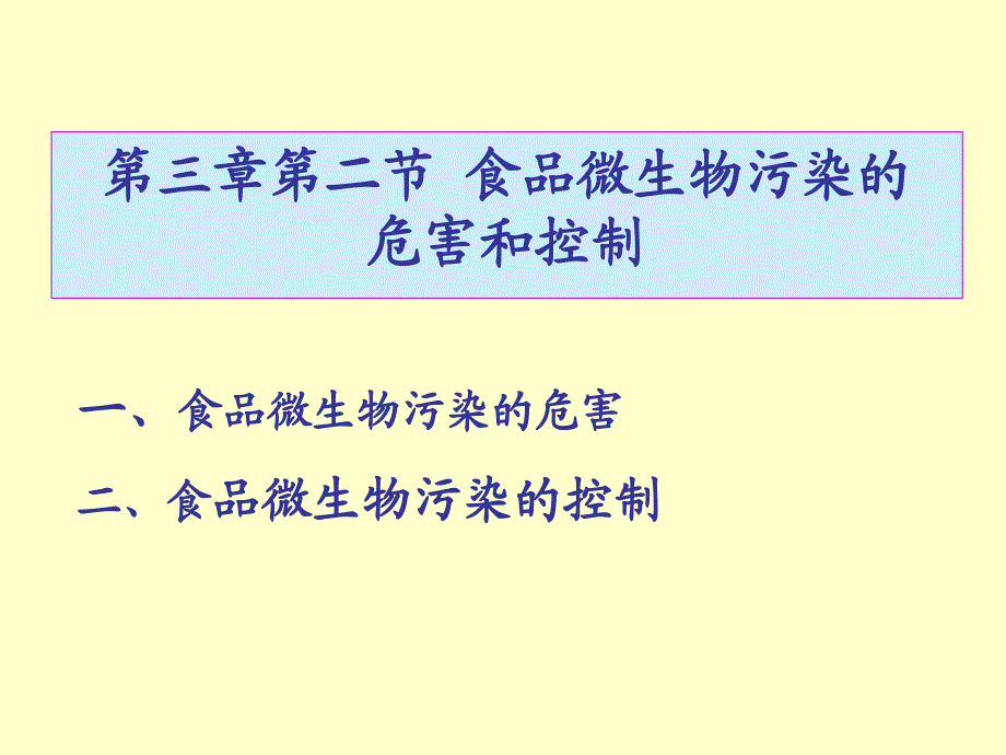 微生物污染的危害和控制2_第1页