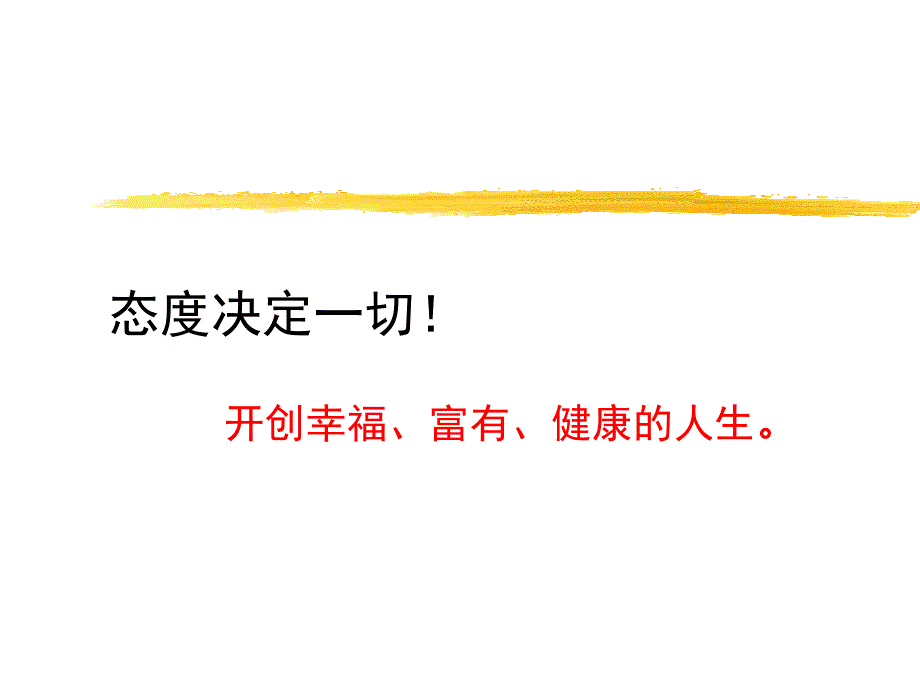 态度决定一切PPT_第1页