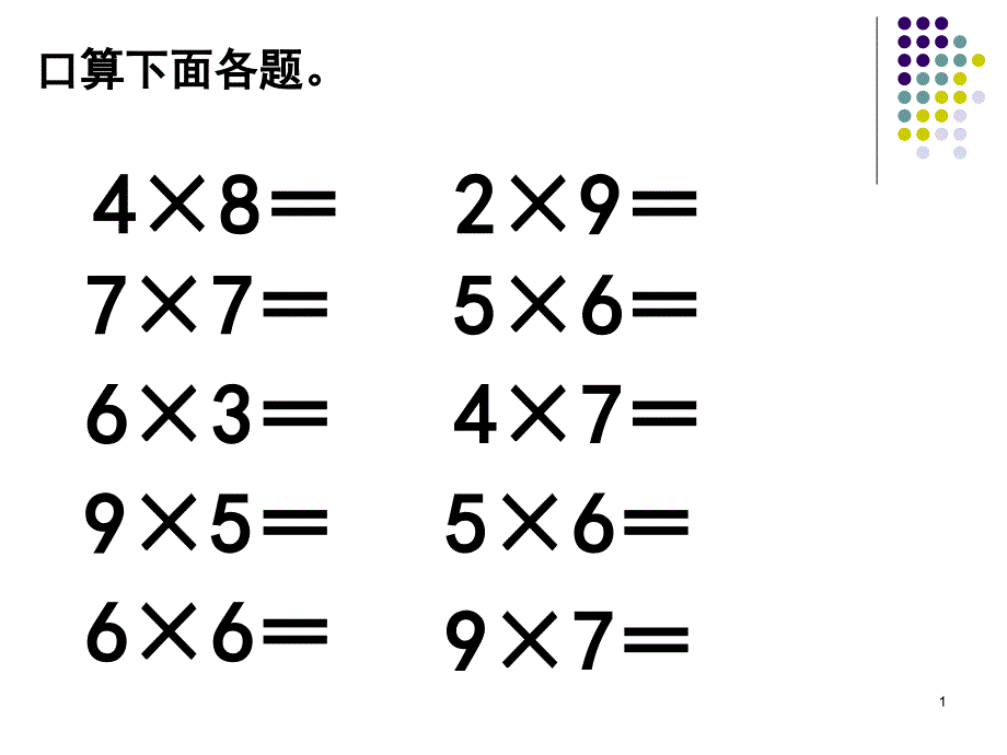 1.整十、整百数乘一位数_第1页