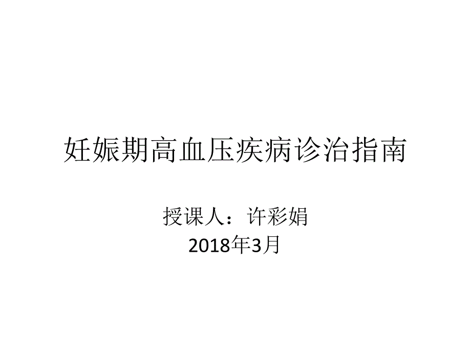 妊娠期高血压疾病诊治指南_第1页