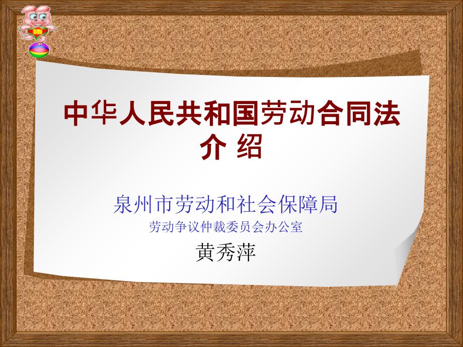 中华人民共和国劳动合同法介绍_第1页