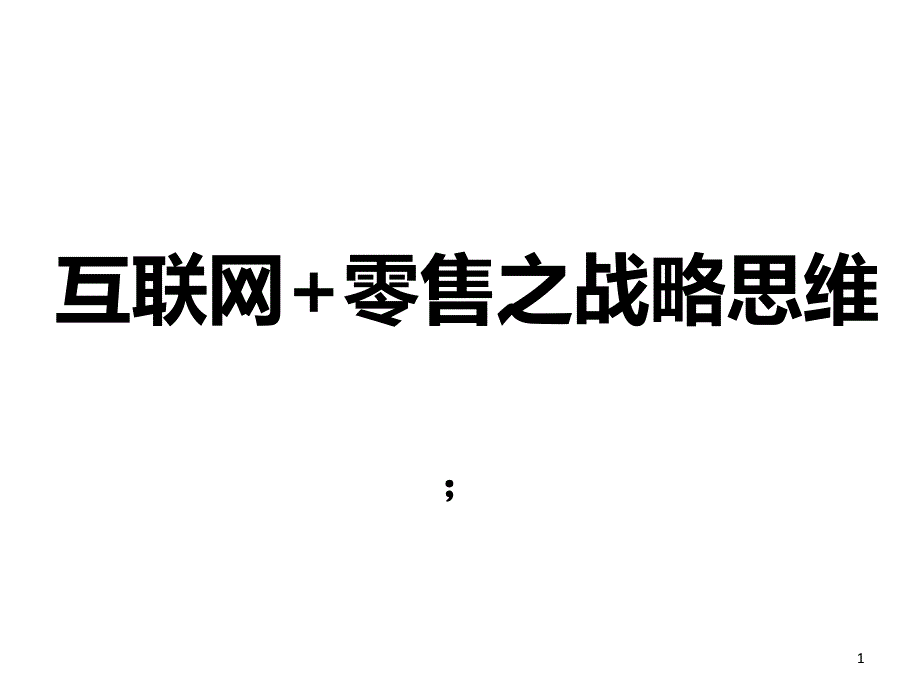 互联网零售XXXX1113_第1页