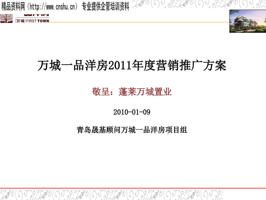 万城一品洋房XXXX年度营销推广方案（PPT82页）_第1页