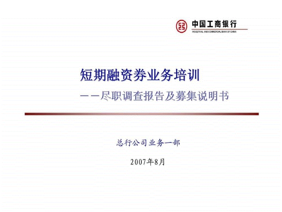 中国工商银行短期融资券业务培训－－尽职调查报告及募集说明书_第1页