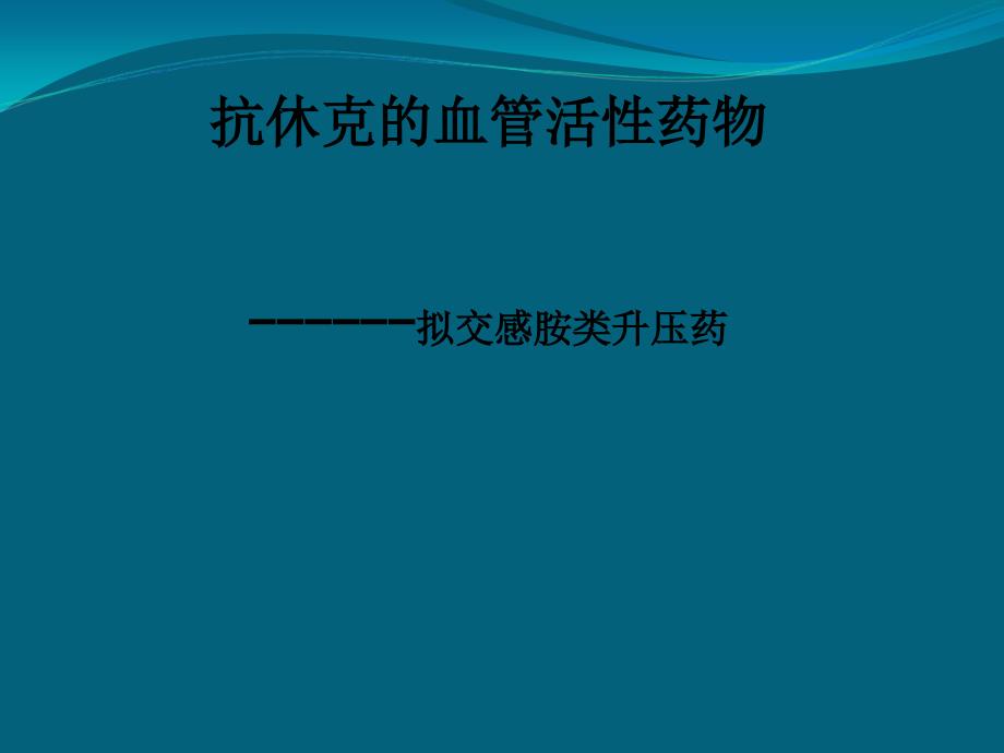 抗休克的血管活性药物_第1页