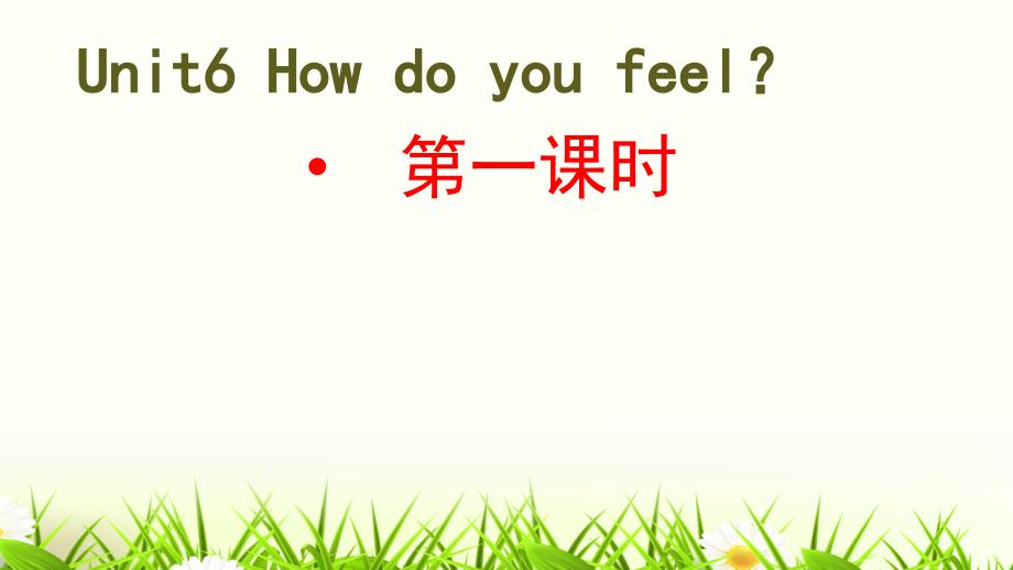 六年级上册英语课件Unit6 How do you feel？第一课时人教（PEP）(2014秋)_第1页