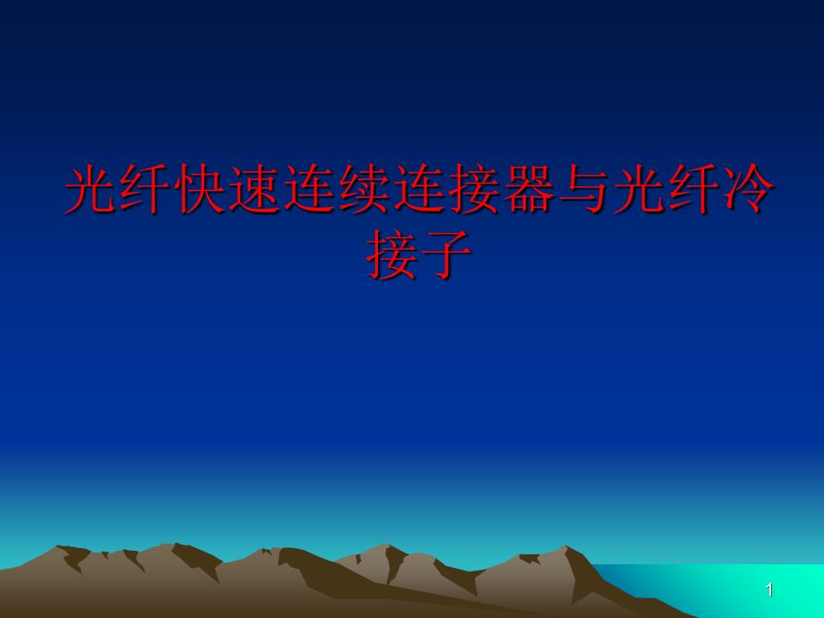 光纤冷接续技术探讨_第1页