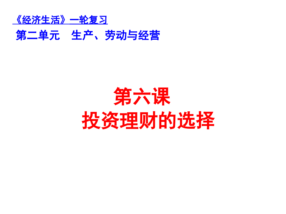 政治必修一第六课 投资理财的选择_第1页