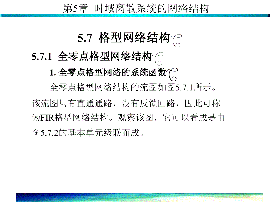 数字信号处理-格型网络结构_第1页