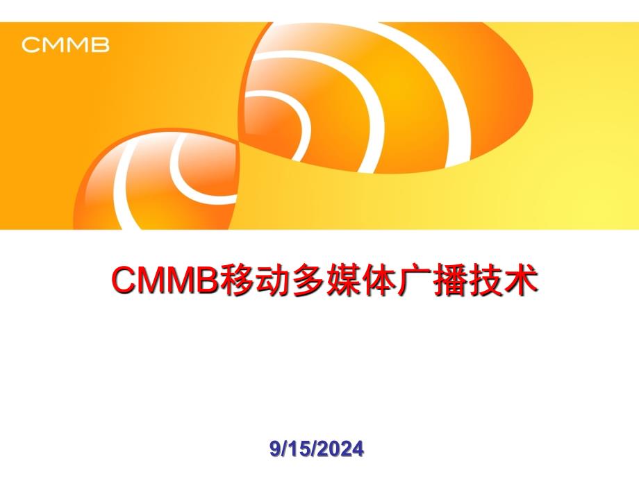 中国移动多媒体广播CMMB_第1页