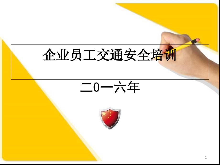 企业员工交通安全培训PPT_第1页