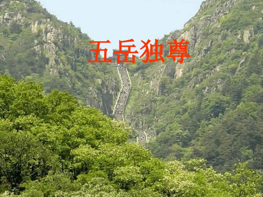 五岳独尊泰山_第1页