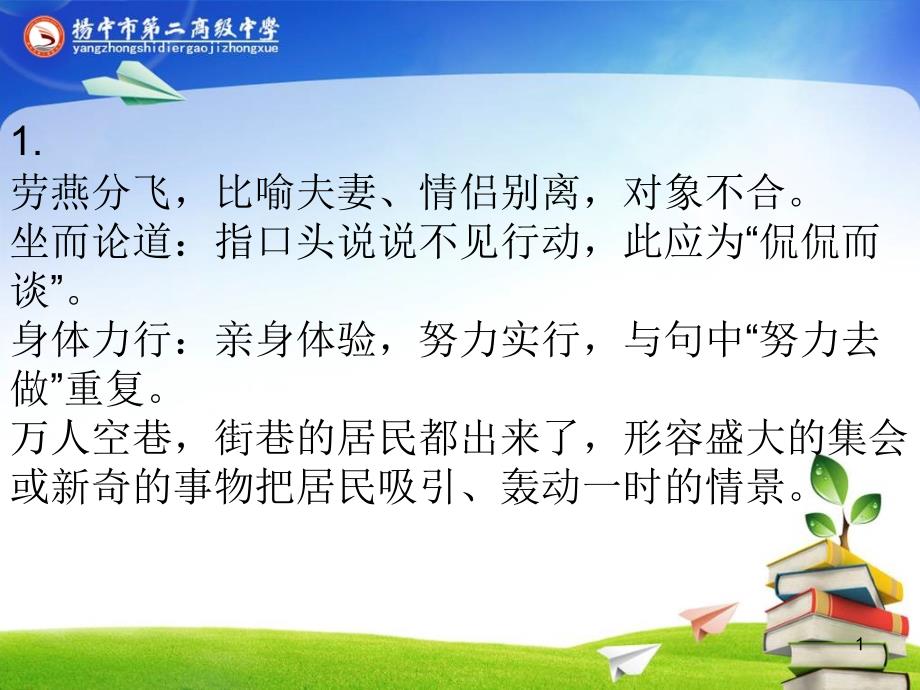 1劳燕分飞,比喻夫妻、情侣别离,对象不合坐而论道指_第1页