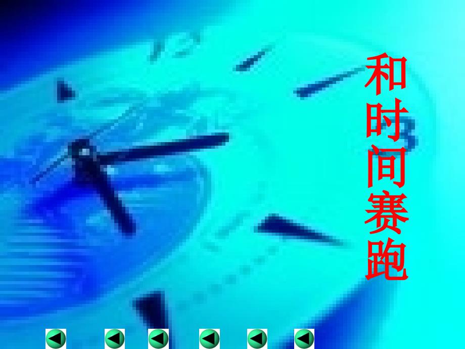 人教版三年级语文下册《和时间赛跑》课件_第1页