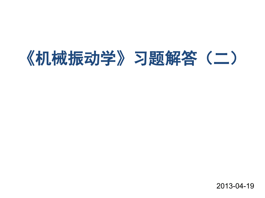 机械振动学习题解答(二)_第1页