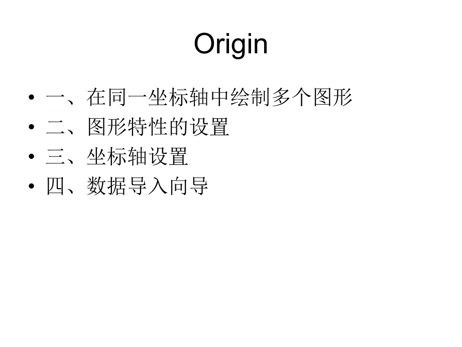 推荐：Origin图表操作_第1页