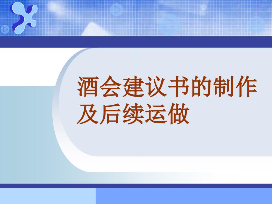 中国平安保险公司分红养老产品金裕人生产品说明会培训模板课件演示文档资料_第1页