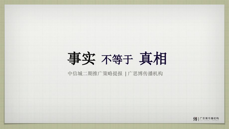 中信城(北京地产经典)—事实不等于真相_第1页