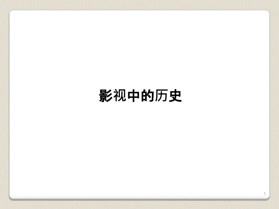 专题五四走向整体的世界_第1页