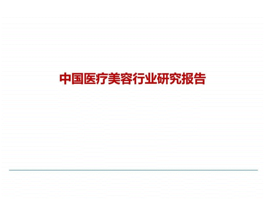 中国医疗美容行业研究报告_第1页