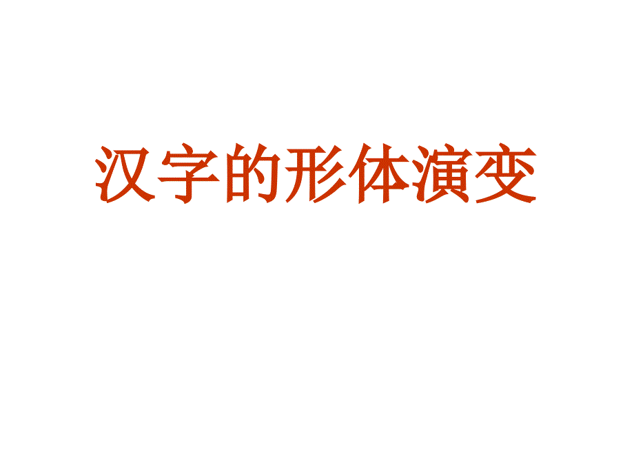 汉字形体演变(ppt)_第1页