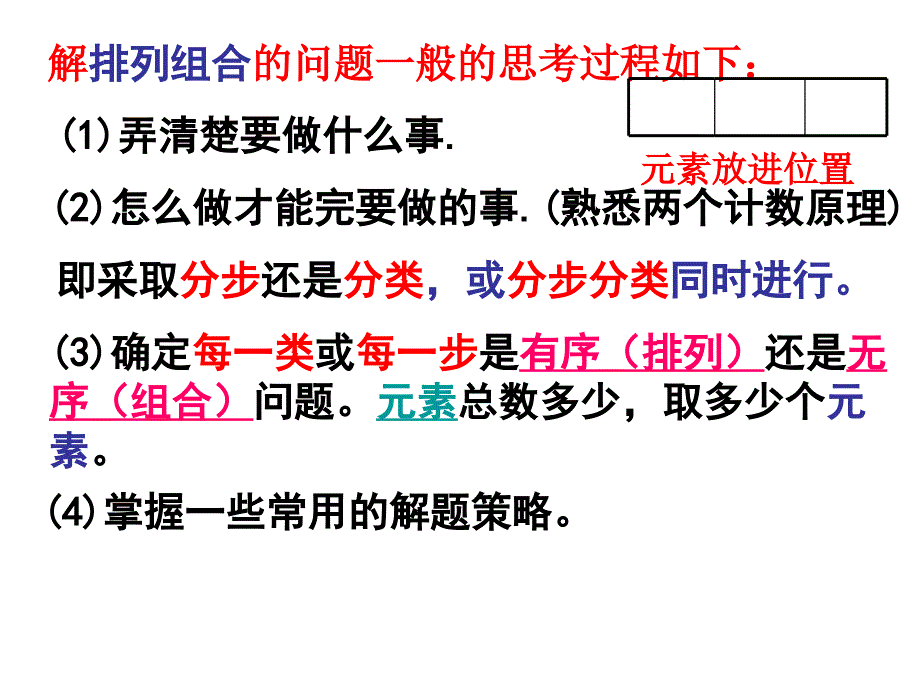 排列组合的解题常用策略_第1页