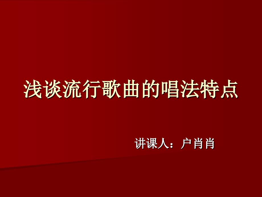 浅谈流行歌曲的唱法_第1页