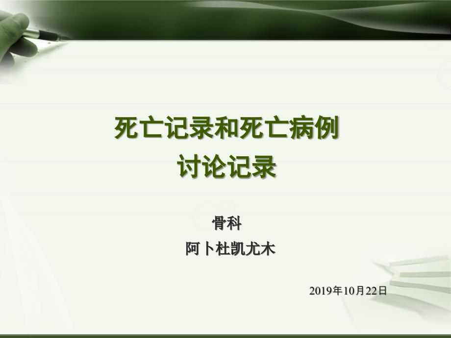 死亡记录和死亡病例讨论记录_第1页