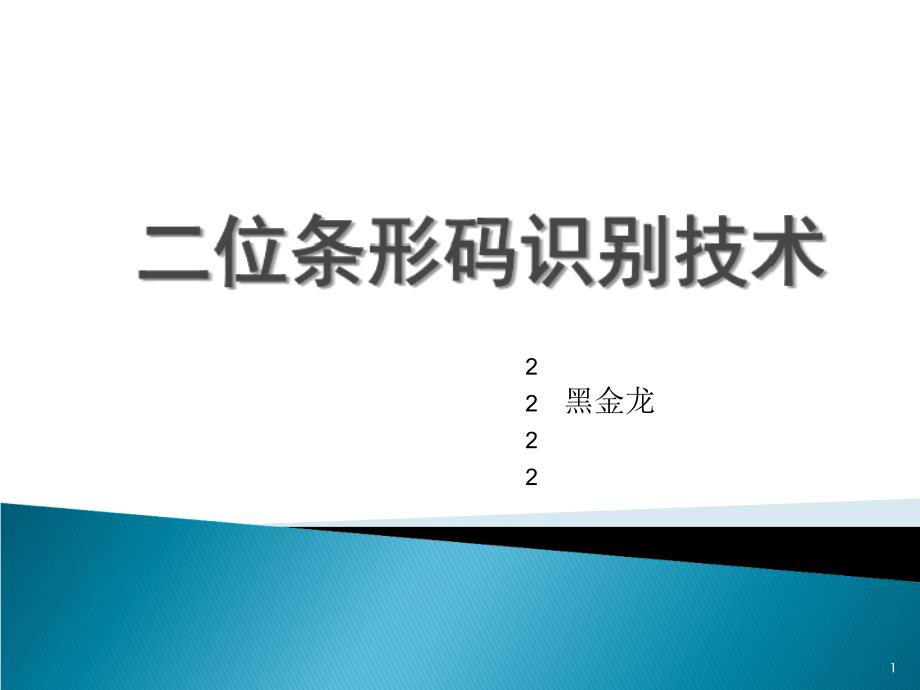 二维码识别技术_第1页