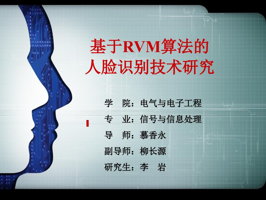 李岩-基于RVM算法的人脸识别技术研究_第1页