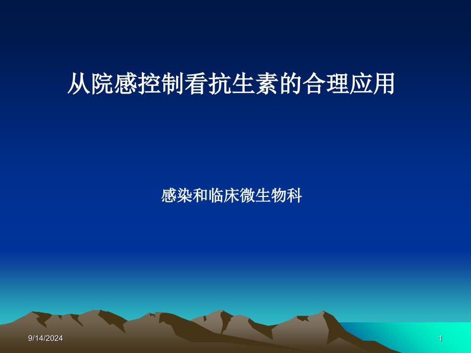 从院感控制看抗生素的合理应用_第1页