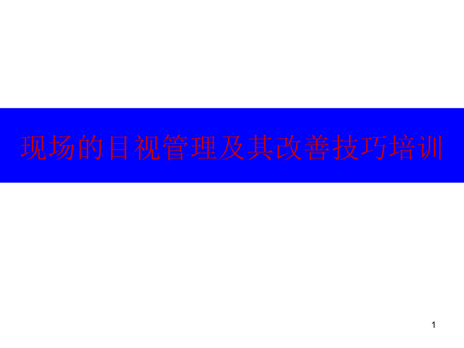 【培训课件】现场的目视管理及其改善技巧培训_第1页