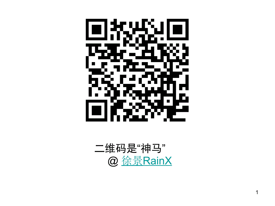 二维码是“神马”-JingXu(RainX)_第1页