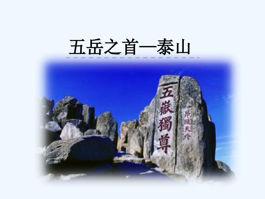 五岳之首――泰山_第1页