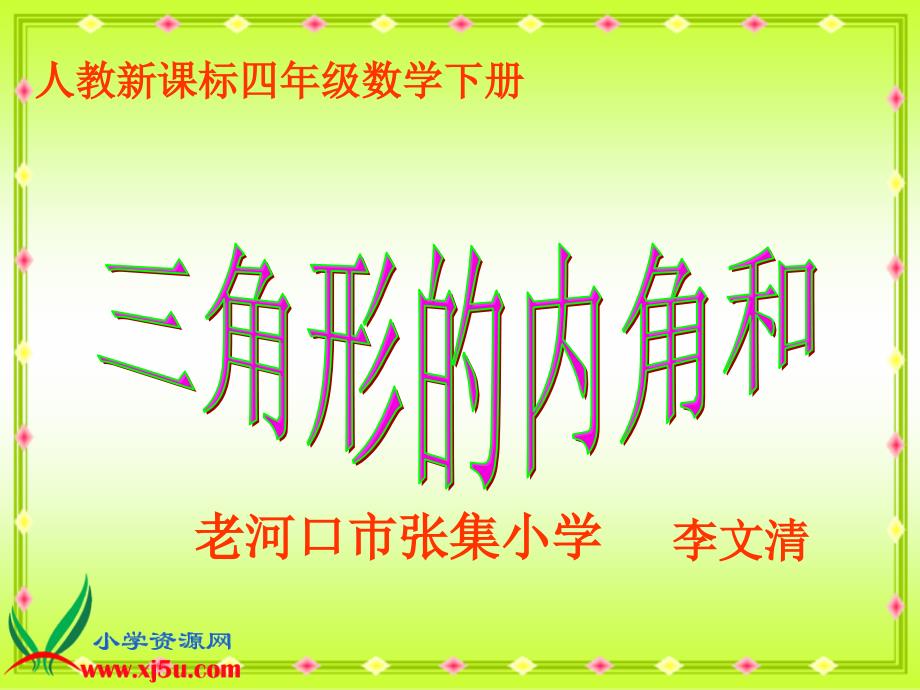 人教新课标数学四年级下册《三角形内角和 6》课件_第1页