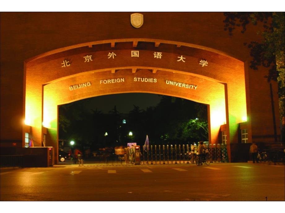 中国著名大学风景高清图北京外国语大学_第1页